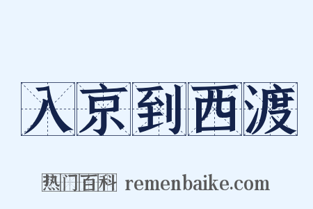 入京到西渡是什么意思的图片